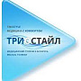 ООО «Триостайл»